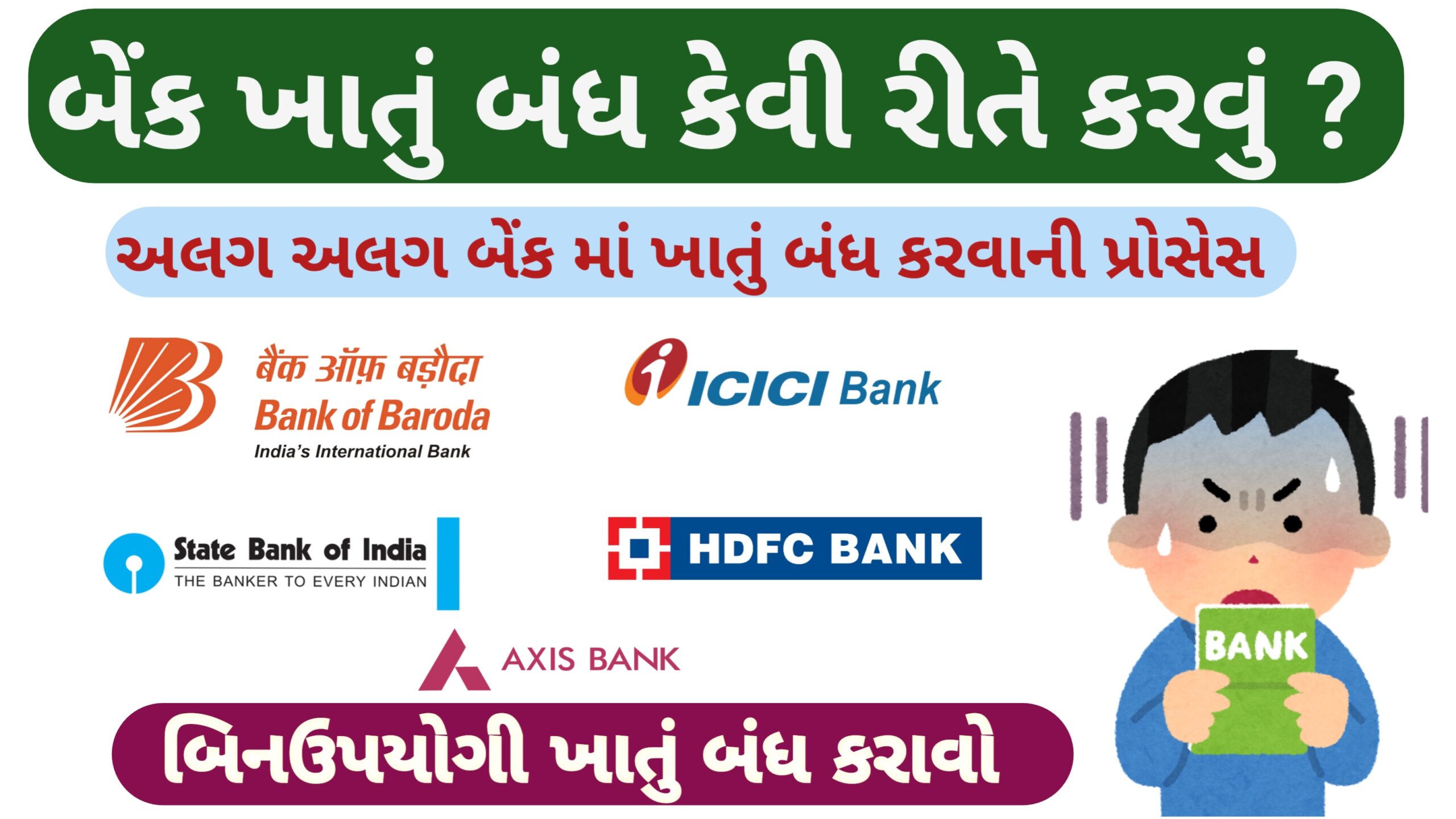 બેંક ખાતુ બંધ કેવી રીતે કરવું || અલગ અલગ બેંક માં ખાતું બંધ કરવાની પ્રોસેસ || How to Clouse Bank Account 2025