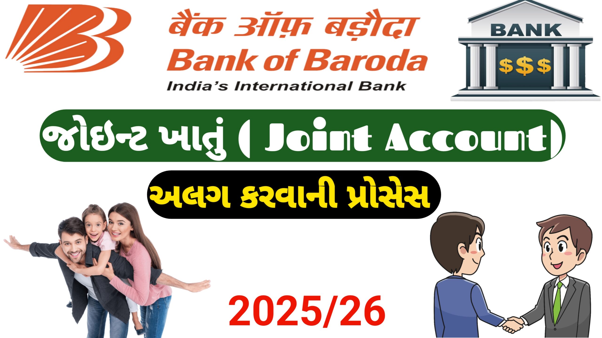 bank of baroda માં જોઈન્ટ ખાતુ અલગ કરાવવાની પ્રોસેસ