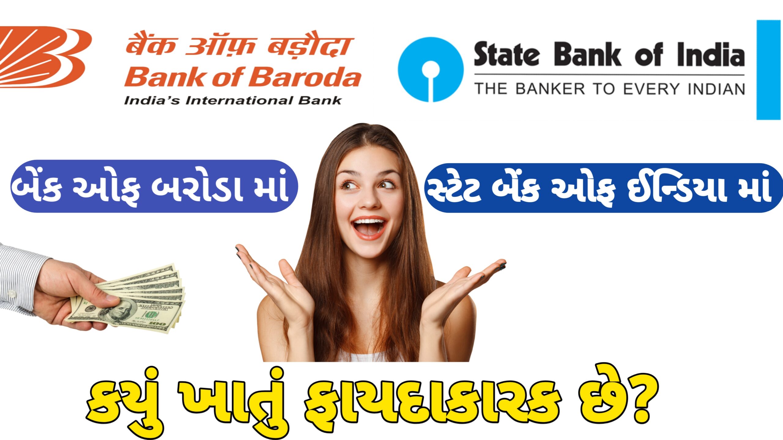 Bank of Baroda માં ખાતું કે SBI બેંક માં ખાતું બંને માંથી કયું ફાયદાકારક છે?