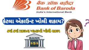 Read more about the article Bank of Baroda માં કેટલા એકાઉન્ટ ખોલાવી શકાય?