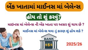 Read more about the article બેંક ખાતા માં માઇનસ માં બેલેન્સ હોઈ તો શું કરવું?