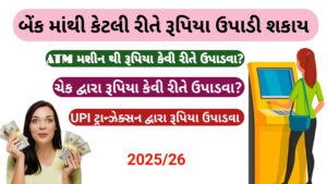 Read more about the article બેંક માંથી કેટલી રીતે રૂપિયા ઉપાડી શકાય? ||  How to withdrawal money 2025/26