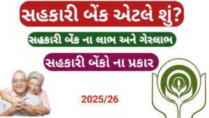 Read more about the article સહકારી બેંક એટલે શું? ||  અને તેના પ્રકાર વિશે જાણો || Co Operative Bank 2025/26