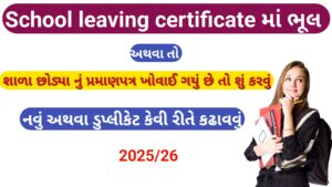 Read more about the article School living certificate માં ભૂલ સુધારવા શું કરવું? ||  ખોવાઈ ગયું હોય તો નવું કેવી રીતે કઢાવવું ? 2025 || How to Correct Errors or Get a Duplicate School leaving certificate?
