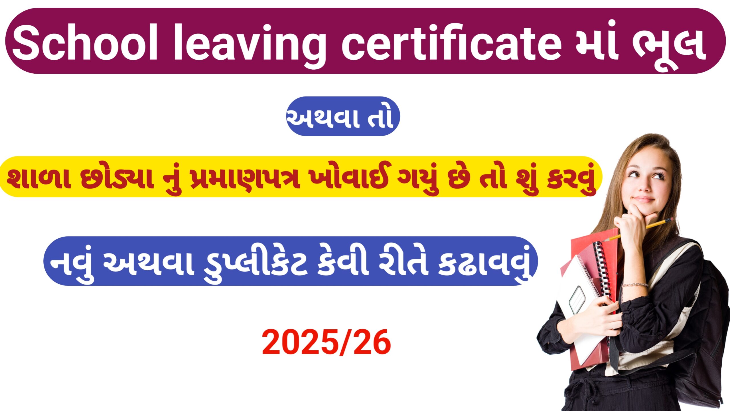 School living certificate માં ભૂલ સુધારવા શું કરવું? ||  ખોવાઈ ગયું હોય તો નવું કેવી રીતે કઢાવવું ? 2025 || How to Correct Errors or Get a Duplicate School leaving certificate?