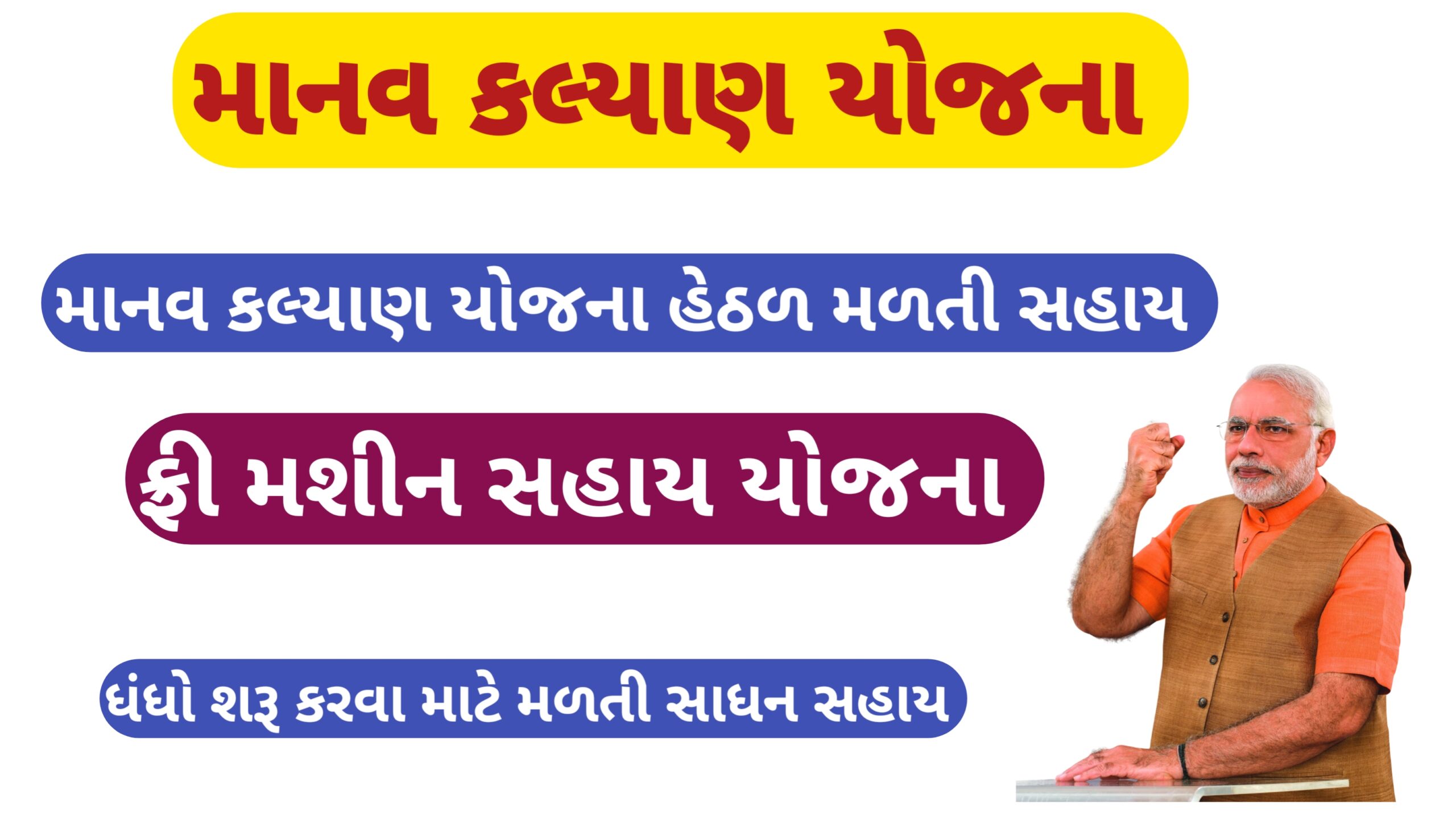 માનવ કલ્યાણ યોજના || Manav Kalyan Yojana🧑‍🏭🧑‍🚒👳