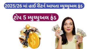 Read more about the article 2025 /26 માં ટોપ 5 હાઈ રિટર્ન આપતા મ્યુચ્યુઅલ ફંડ્સ || top Five myuchyual Fund in 2025/26