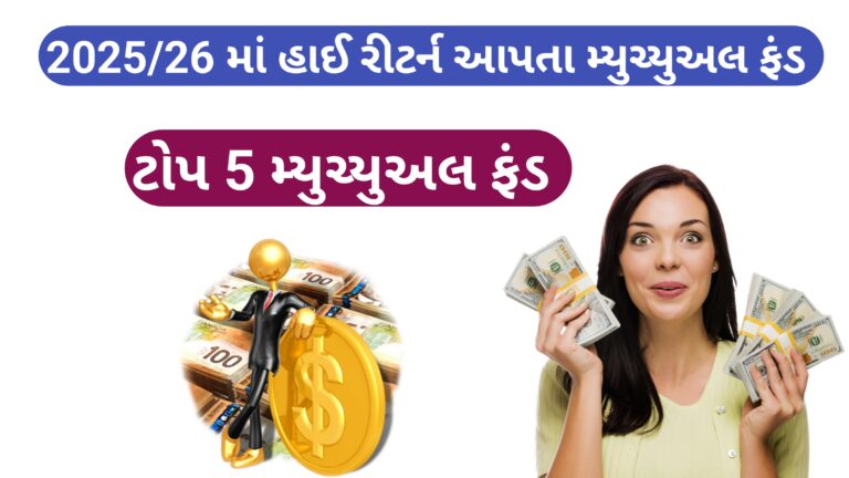 2025 /26 માં ટોપ 5 હાઈ રિટર્ન આપતા મ્યુચ્યુઅલ ફંડ્સ || top Five myuchyual Fund in 2025/26