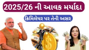 Read more about the article 2025/26  ની નવી  આવક મર્યાદા અને ક્રિમિલેયર પર તેની અસર || Creamy layer 2025/26