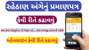 Read more about the article રહેઠાણ અંગેનું પ્રમાણપત્ર કેવી રીતે કઢાવવું ? || Residence Certificate process 2025/26