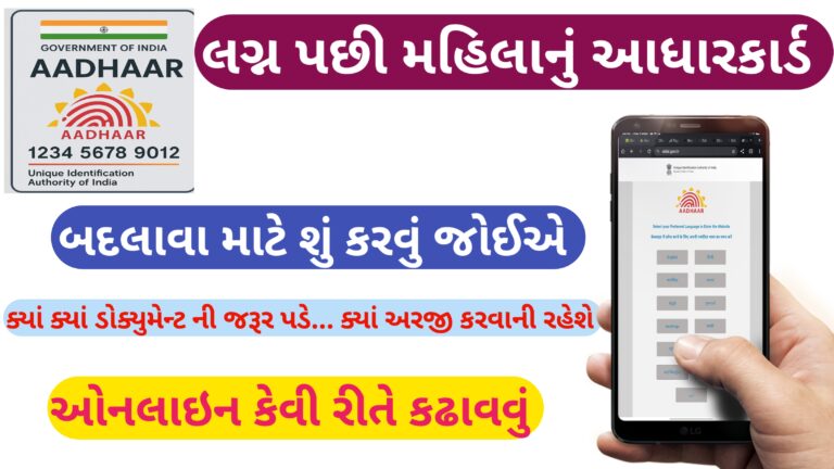લગ્ન પછી મહિલાનું આધારકાર્ડ બદલાવવા માટેની પ્રોસેસ અને ડોક્યુમેન્ટ || Aadhaar Card Update After Marriage 2025/26