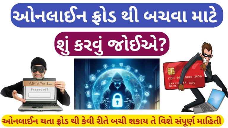 ઓનલાઇન ફ્રોડ થી બચવા માટે શું કરવું જોઈએ ? || How to Stay Safe From online Frauds