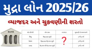 Read more about the article મુદ્રા લોન પર વ્યાજ દર અને ચૂકવણી ની શરતો 2025 || mudra loan interest rate 2025 || mudra loan 2025/26
