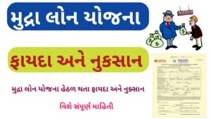 Read more about the article મુદ્રા લોન લેવા ના ફાયદા અને  નુકસાન || mudra loan scheme benifits and drawbacks