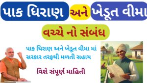 Read more about the article પાક ધિરાણ અને ખેડૂત વીમા વચ્ચેનો સંબંધ || પાક વીમા સાથેની સુવિધા