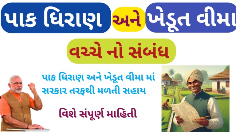 પાક ધિરાણ અને ખેડૂત વીમા વચ્ચેનો સંબંધ || પાક વીમા સાથેની સુવિધા