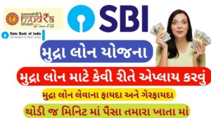 Read more about the article SBI મુદ્રા લોન યોજના || કેવી રીતે એપ્લાય કરવું || જરૂરી ડોક્યુમેન્ટ || મુદ્રા લોન ના પ્રકારો || મુદ્રા લોન ના ફાયદા અને ગેરફાયદા વિશે સંપૂર્ણ જાણકારી
