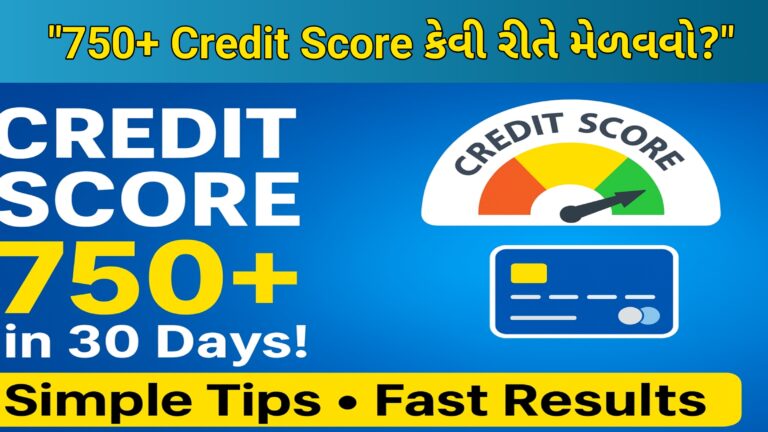 ક્રેડિટ સ્કોર સુધારવા માટેના ઉપાય  || 750+ Credit Score કેવી રીતે કરવો