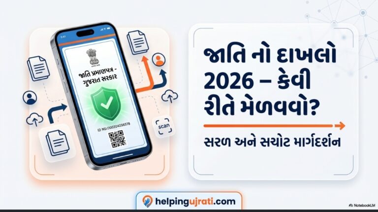 જાતિ નો દાખલો ( પ્રમાણ પત્ર) 2026 માં કેવી રીતે કઢાવવો ? || Caste certificate 2026 || સંપૂર્ણ માર્ગદર્શન