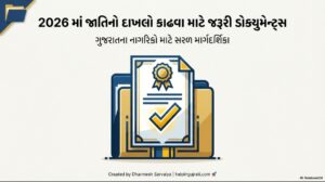 Read more about the article 2026 માં જાતિ નો દાખલો કઢાવવા માટે જરૂરી ડોક્યુમેન્ટ || cast certificate document 2026