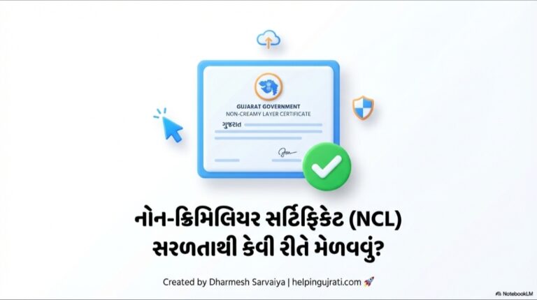 નોન – ક્રિમિલેયર કઢાવવા માટે જરૂરી પ્રોસેસ 2026 || જરૂરી ડોક્યુમેન્ટ અને તે અંગે સંપૂર્ણ માર્ગદર્શન 2026