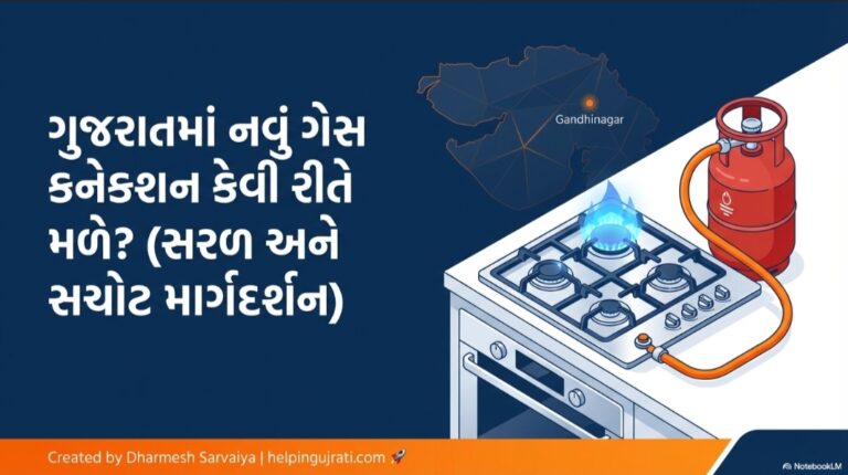 ગુજરાતમાં નવું ગેસ કનેક્શન કેવી રીતે મળે?  || New Gas Connection 2026 ||સંપૂર્ણ માર્ગદર્શન 2026