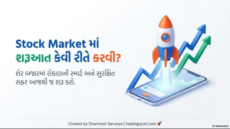 Stock market માં શરૂઆત કેવી રીતે કરવી 2026? Stock market for beginners 2026