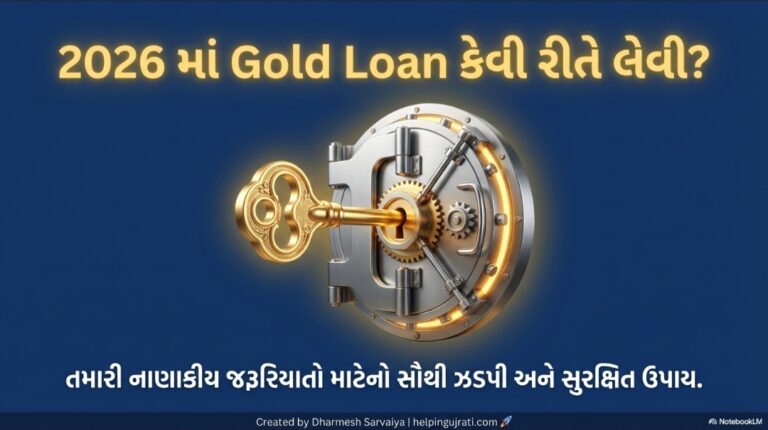 Gold Loan કેવી રીતે લેવી ? || Gold Loan ના ફાયદા અને નુક્સાન 2026 સંપૂર્ણ માર્ગદર્શિકા