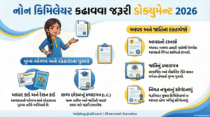Read more about the article 2026 માં નોન – ક્રિમિલેયર સર્ટિફિકેટ માટે જરૂરી ડોક્યુમેન્ટ || Non creamy layer document 2026