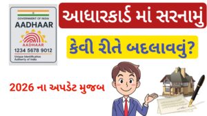 Read more about the article આધારકાર્ડ માં સરનામું કેવી રીતે બદલાવવું ? 2026 ના અપડેટ મુજબ || How to Change Aadhaar card Adress?