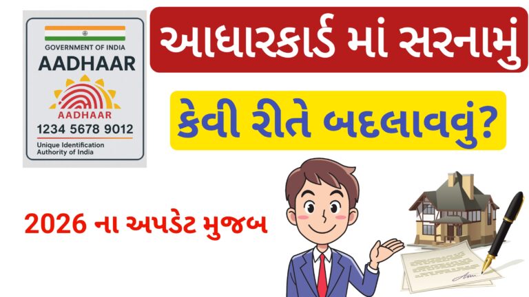 આધારકાર્ડ માં સરનામું કેવી રીતે બદલાવવું ? 2026 ના અપડેટ મુજબ || How to Change Aadhaar card Adress?