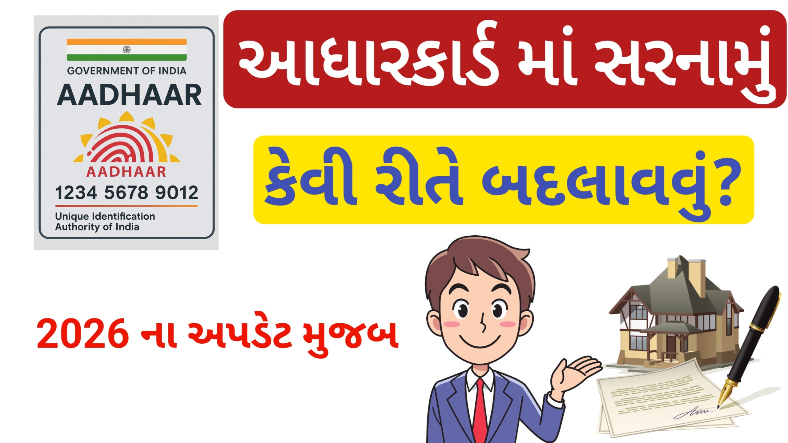 You are currently viewing આધારકાર્ડ માં સરનામું કેવી રીતે બદલાવવું ? 2026 ના અપડેટ મુજબ || How to Change Aadhaar card Adress?