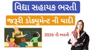 Read more about the article વિદ્યા સહાયક ભરતી 2026 – જરૂરી ડોક્યુમેન્ટ