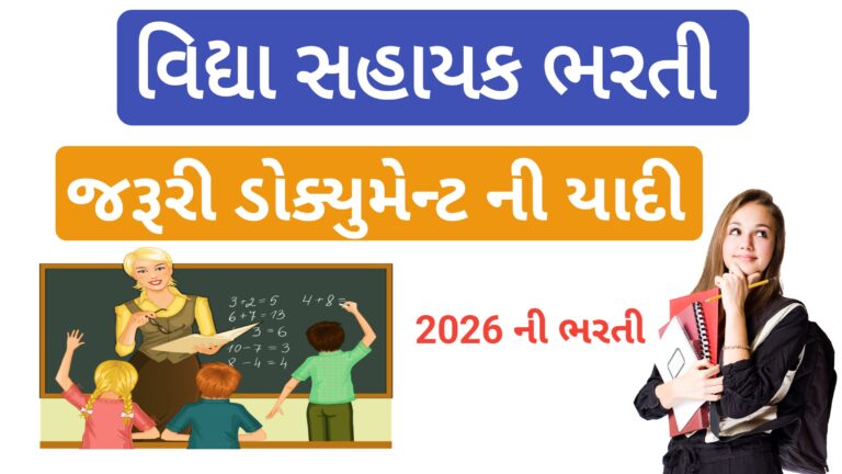 વિદ્યા સહાયક ભરતી 2026 – જરૂરી ડોક્યુમેન્ટ