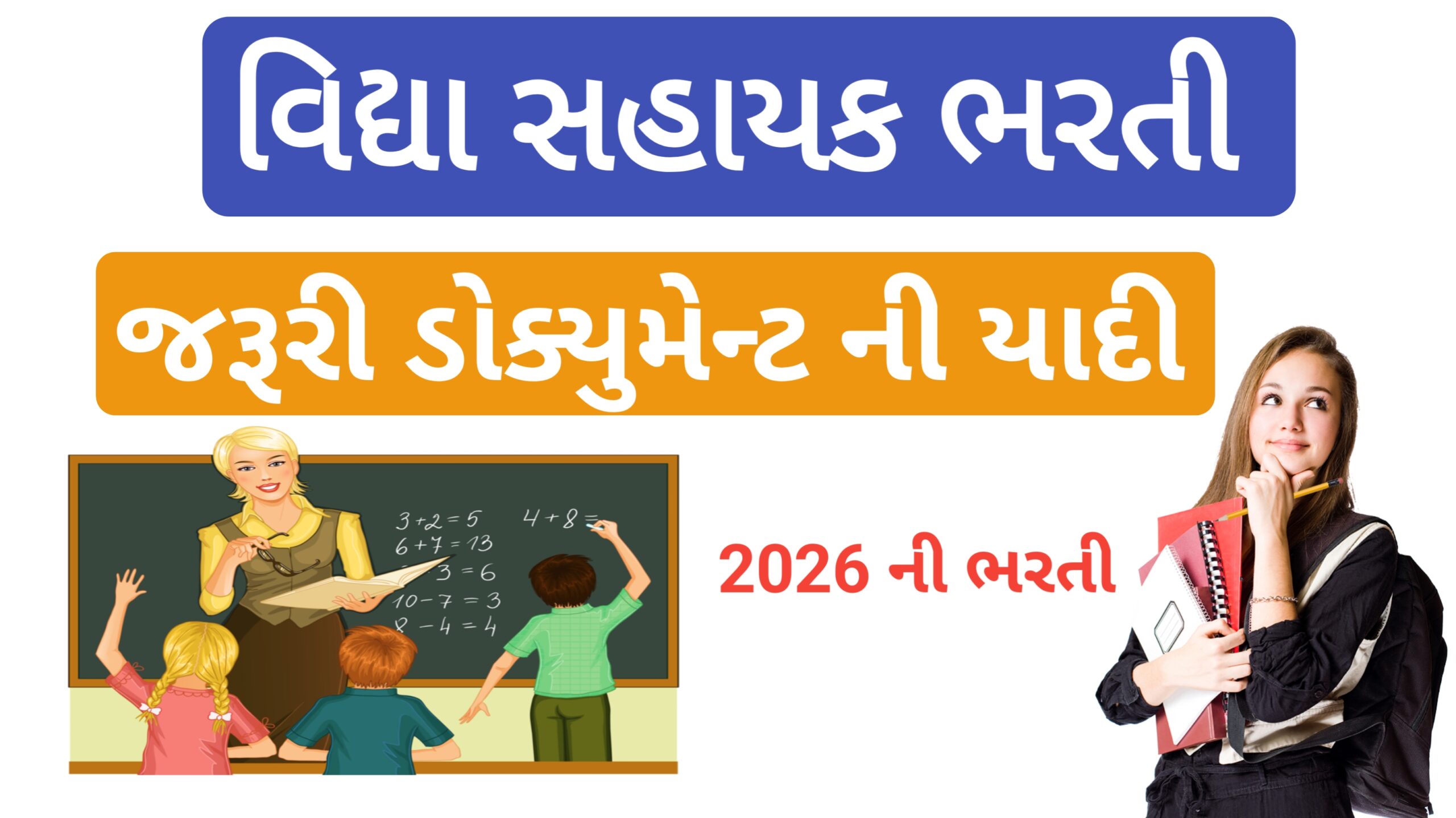 You are currently viewing વિદ્યા સહાયક ભરતી 2026 – જરૂરી ડોક્યુમેન્ટ
