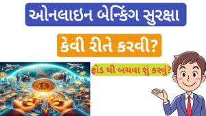 Read more about the article ઓનલાઇન બેન્કિંગ સુરક્ષા કેવી રીતે કરવી ? ખૂબ જ જરૂરી માહિતી