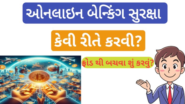 ઓનલાઇન બેન્કિંગ સુરક્ષા કેવી રીતે કરવી ? ખૂબ જ જરૂરી માહિતી