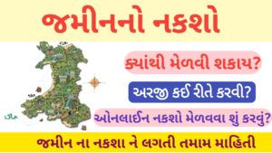 Read more about the article જમીન નો નકશો ઓનલાઇન કેવી રીતે કઢાવવો?… ક્યાં અરજી કરવી.. સંપૂર્ણ માહિતી 2026/27