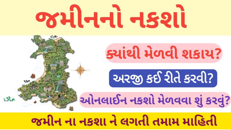 જમીન નો નકશો ઓનલાઇન કેવી રીતે કઢાવવો?… ક્યાં અરજી કરવી.. સંપૂર્ણ માહિતી 2026/27