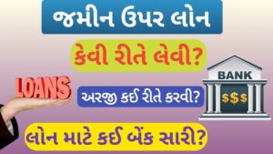 Read more about the article જમીન ઉપર લોન કેવી રીતે લેવી ? તે માટે જરૂરી ડોક્યુમેન્ટ (2026-27)