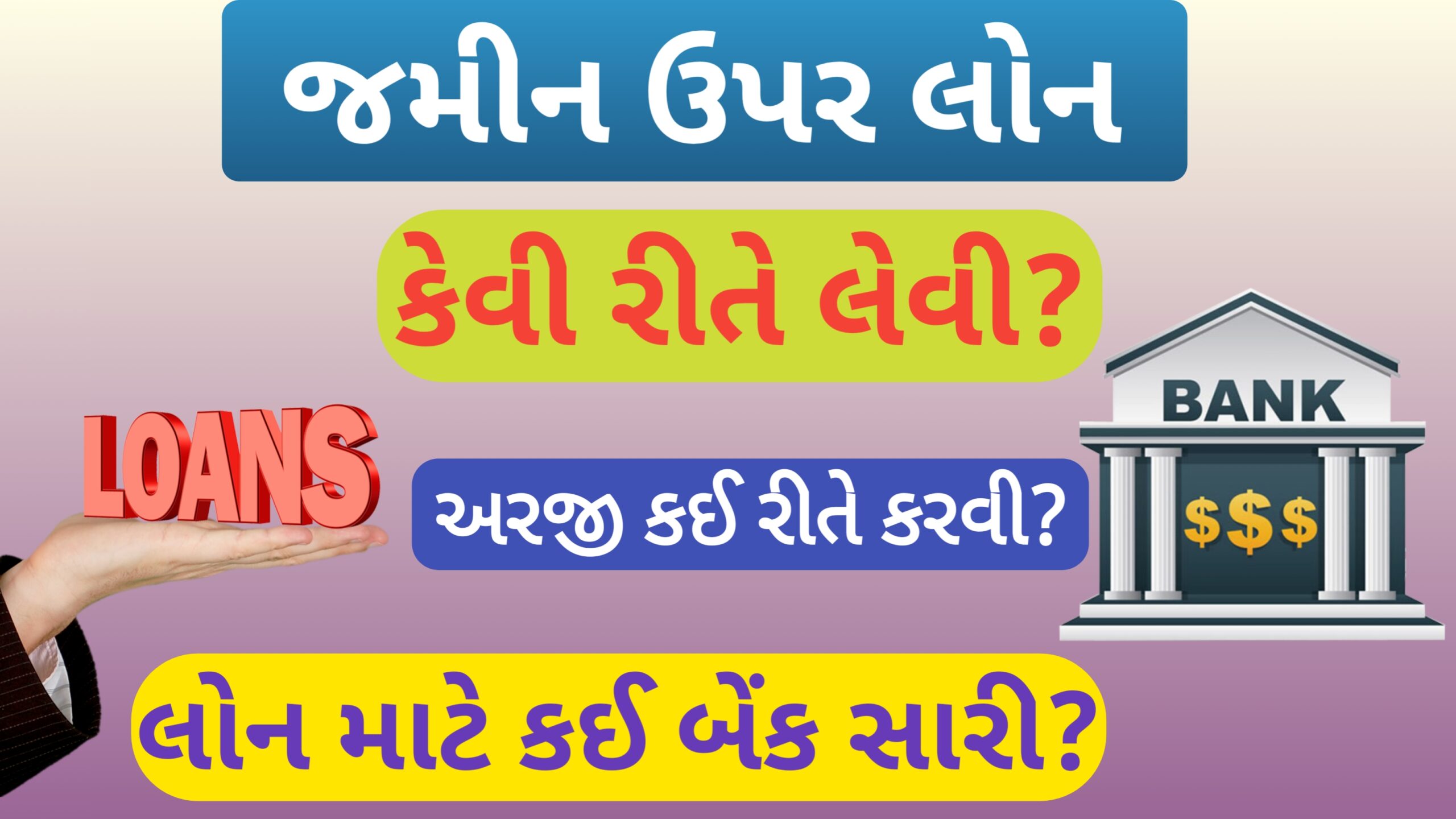 You are currently viewing જમીન ઉપર લોન કેવી રીતે લેવી ? તે માટે જરૂરી ડોક્યુમેન્ટ (2026-27)
