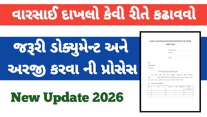 Read more about the article વારસાઈ દાખલો કેવી રીતે કઢાવવો ?||જરૂરી ડોક્યુમેન્ટ, અરજી પ્રક્રિયા અને સંપૂર્ણ માર્ગદર્શન 2026/27