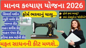 Read more about the article માનવ કલ્યાણ યોજના 2026 || અરજી કઈ રીતે કરવી?… જરૂરી ડોક્યુમેન્ટ અને મળતા સાધનો