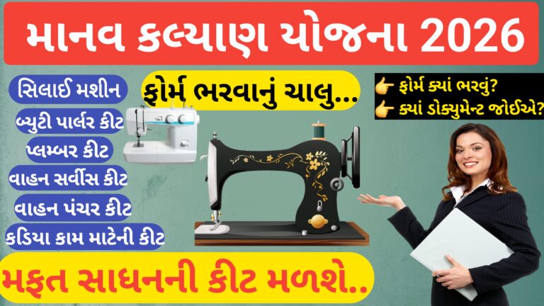 માનવ કલ્યાણ યોજના 2026 || અરજી કઈ રીતે કરવી?… જરૂરી ડોક્યુમેન્ટ અને મળતા સાધનો