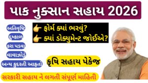 Read more about the article પાક નુકસાન માટે મળતી સહાય 2026 || અરજી કેવી રીતે કરવી?, જરૂરી ડોક્યુમેન્ટ અને સહાય