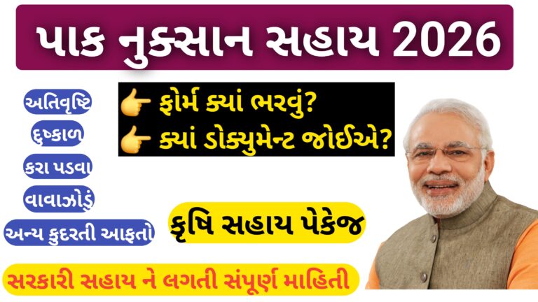પાક નુકસાન માટે મળતી સહાય 2026 || અરજી કેવી રીતે કરવી?, જરૂરી ડોક્યુમેન્ટ અને સહાય