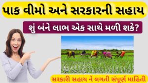 Read more about the article પાક વીમો અને સરકારની પાક નુક્સાન સહાય 2026 || શું બંને એકસાથે મળી શકે?