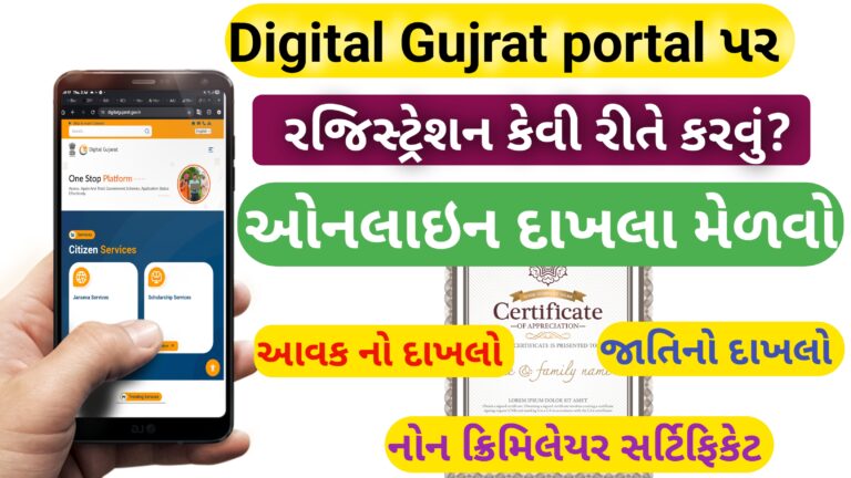 Digital Gujarat portal પર રજિસ્ટ્રેશન કેવી રીતે કરવું?