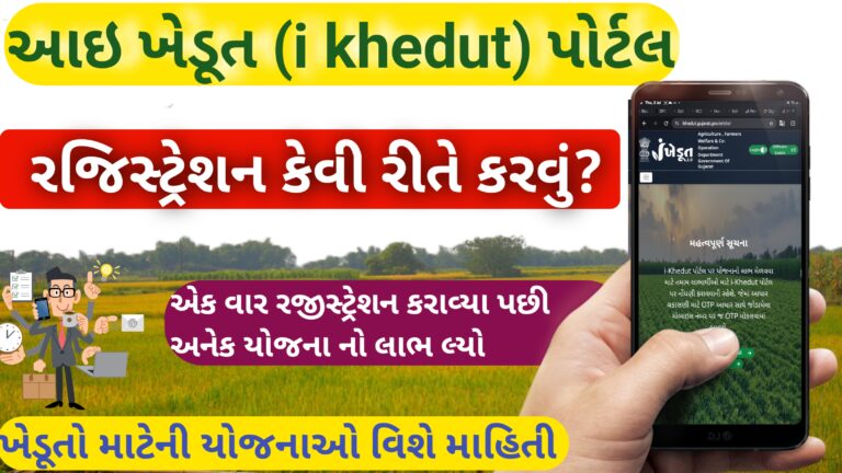 આઇ ખેડૂત ( i khedut) પોર્ટલ પર રજિસ્ટ્રેશન કેવી રીતે કરવું?2026