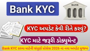 Read more about the article Bank KYC અપડેટ કેવી રીતે કરવું? 2026 માં KYC અપડેટ કરવાની પ્રોસેસ અને જરૂરી ડોક્યુમેન્ટ